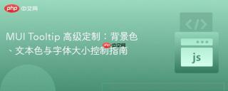 MUI Tooltip 高级定制:背景色、文本色与字体大小控制指南