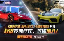 秋促抢跑第一弹!《极限竞速》系列提前享五折!