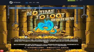 《开炮吧方舟》参与Steam“No Time To Loot刷爆狂欢节”，永久降价与秋季特卖计划同步