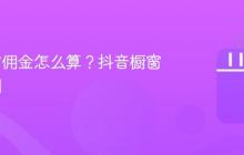 抖音橱窗佣金怎么算?抖音橱窗佣金规则