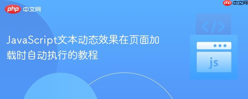 JavaScript文本动态效果在页面加载时自动执行的教程