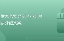 小红书私信怎么写介绍?小红书私信怎么写介绍文案