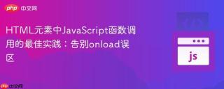HTML元素中JavaScript函数调用的最佳实践：告别onload误区