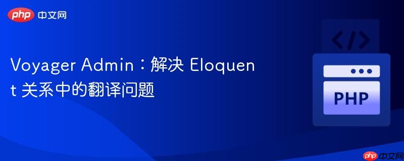 voyager admin：解决 eloquent 关系中的翻译问题