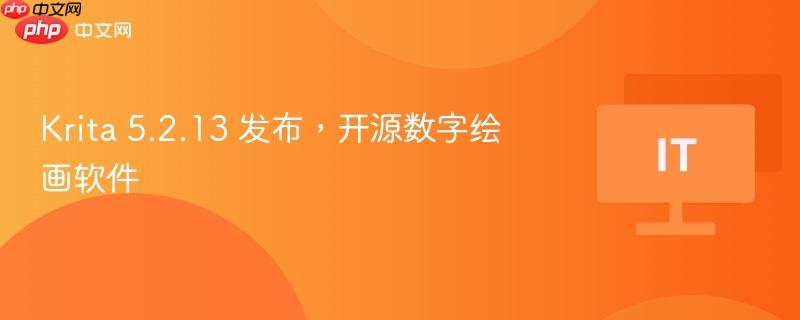 Krita 5.2.13 发布，开源数字绘画软件