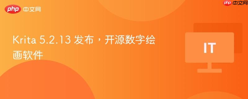 krita 5.2.13 发布，开源数字绘画软件