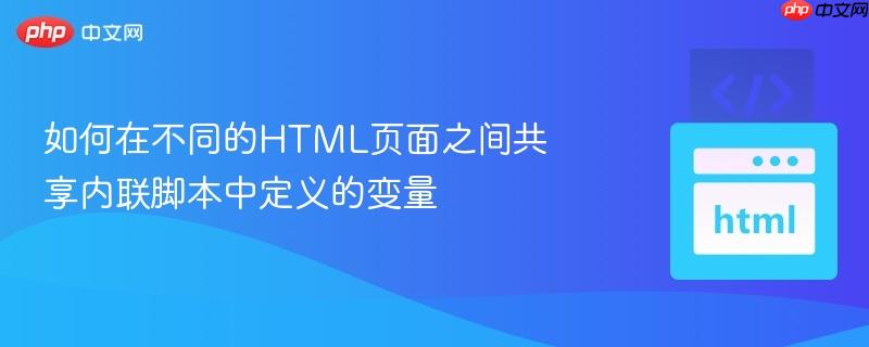 如何在不同的HTML页面之间共享内联脚本中定义的变量