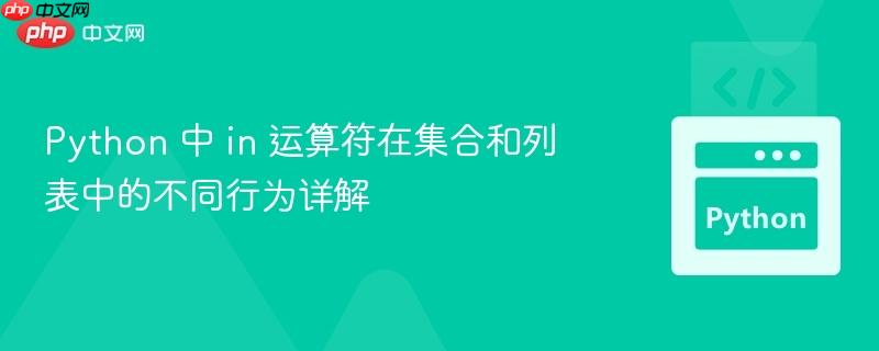 Python 中 in 运算符在集合和列表中的不同行为详解
