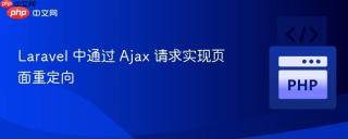 Laravel 中通过 Ajax 请求实现页面重定向
