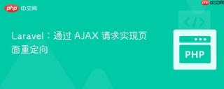 Laravel：通过 AJAX 请求实现页面重定向