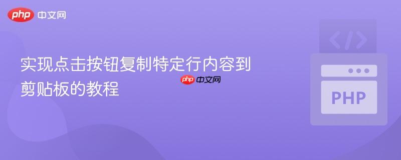 实现点击按钮复制特定行内容到剪贴板的教程