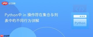 Python中 in 操作符在集合与列表中的不同行为详解