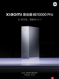小米路由器BE10000 Pro今晚发布：AI双万兆+个人轻存储