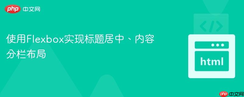 使用Flexbox实现标题居中、内容分栏布局