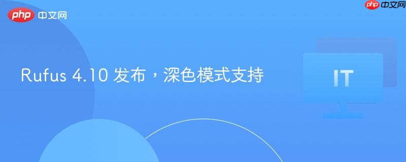 Rufus 4.10 发布，深色模式支持
