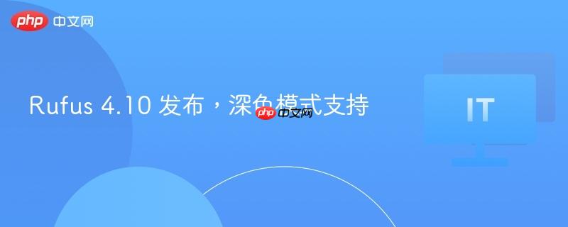 rufus 4.10 发布,深色模式支持