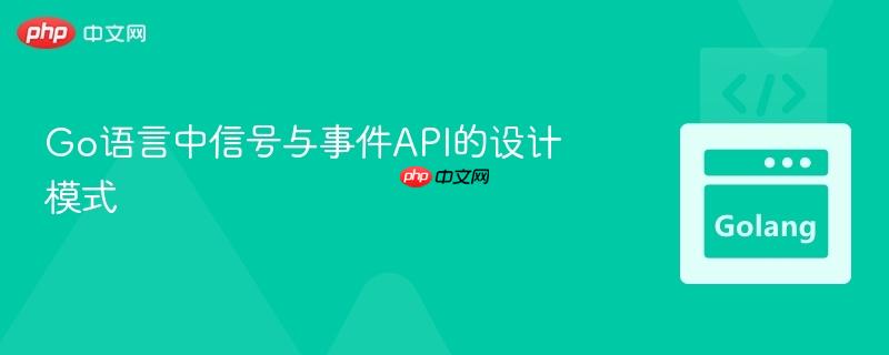 Go语言中信号与事件API的设计模式