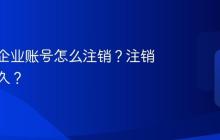抖音号企业账号怎么注销？注销需要多久？