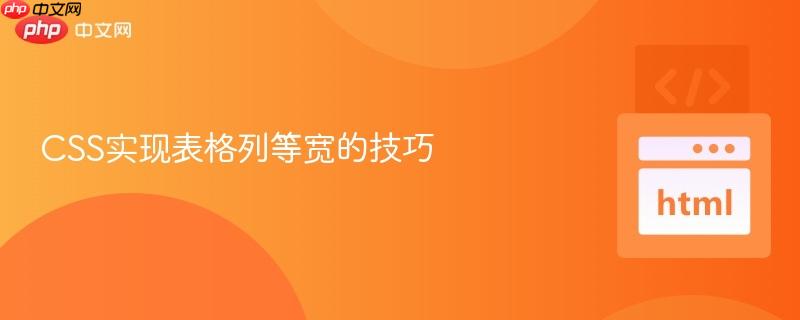 CSS实现表格列等宽的技巧