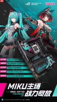 冲破次元壁 华硕X870E RO姬×初音未来版主板火热预约中