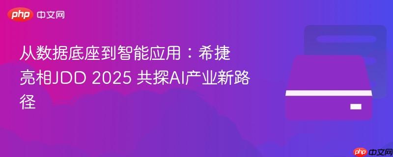 从数据底座到智能应用：希捷亮相JDD 2025 共探AI产业新路径