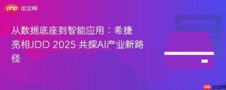 从数据底座到智能应用：希捷亮相JDD 2025 共探AI产业新路径