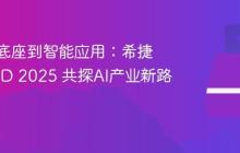 从数据底座到智能应用:希捷亮相JDD 2025 共探AI产业新路径