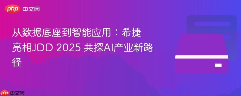 从数据底座到智能应用:希捷亮相jdd 2025 共探ai产业新路径