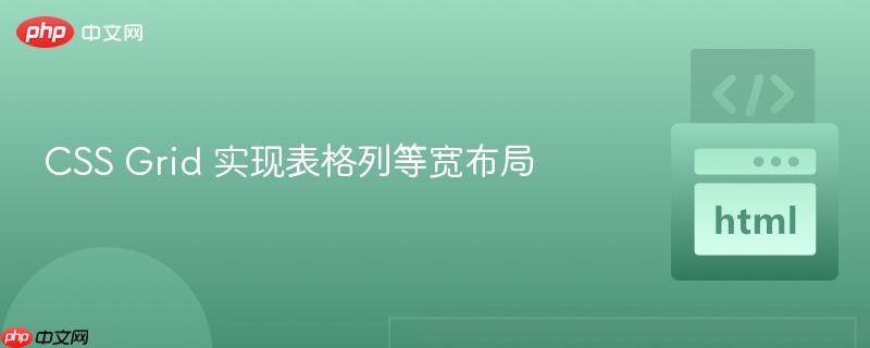 CSS Grid 实现表格列等宽布局