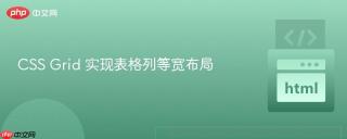 CSS Grid 实现表格列等宽布局