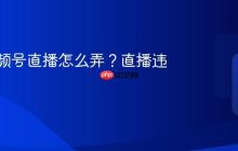 短剧视频号直播怎么弄？直播违规吗？