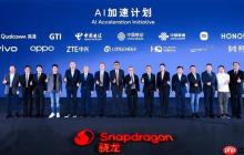 2025骁龙峰会·中国开幕 高通携手生态伙伴发布“AI加速计划”