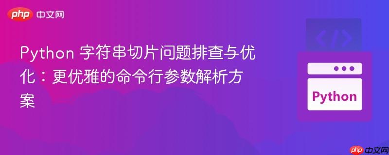 python 字符串切片问题排查与优化:更优雅的命令行参数解析方案
