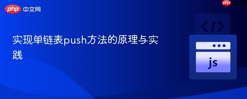 实现单链表push方法的原理与实践