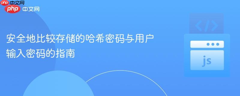 安全地比较存储的哈希密码与用户输入密码的指南
