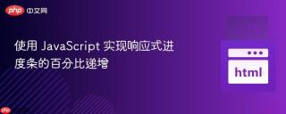 使用 javascript 实现响应式进度条的百分比递增