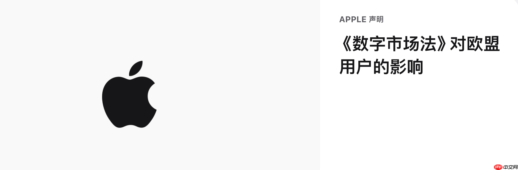 苹果发文反对欧盟《数字市场法》