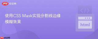 使用CSS Mask实现分割线边缘模糊效果