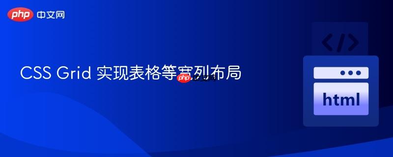css grid 实现表格等宽列布局