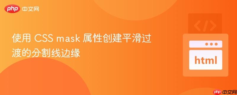 使用 CSS mask 属性创建平滑过渡的分割线边缘