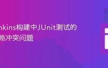 解决Jenkins构建中JUnit测试的常见依赖冲突问题