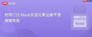 利用CSS Mask实现元素边缘平滑模糊效果