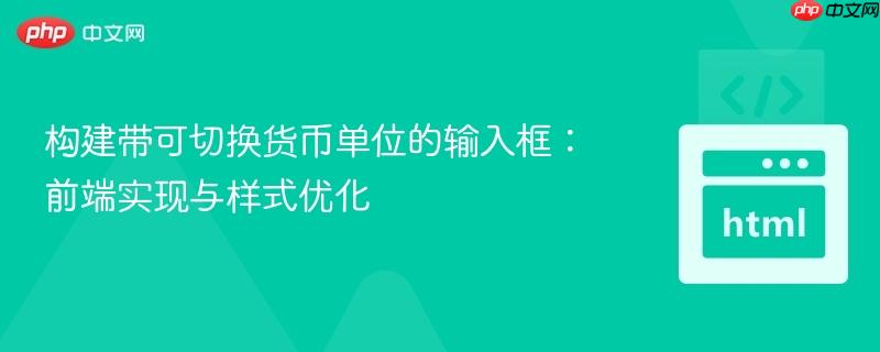 构建带可切换货币单位的输入框:前端实现与样式优化