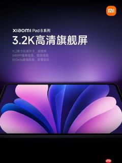 2799元起！小米平板8 Pro发布：骁龙8至尊版旗舰、能玩PC游戏！