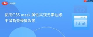 使用CSS mask 属性实现元素边缘平滑渐变模糊效果