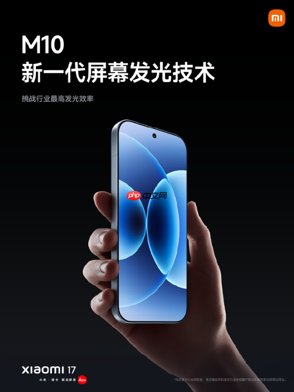 发光效率国际领先！小米17系列搭载超级阳光屏：峰值亮度高达3500nits
