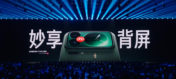 5999元起!小米17 Pro Max正式发布:首发秒享背屏 全面对标iPhone 17 Pro Max