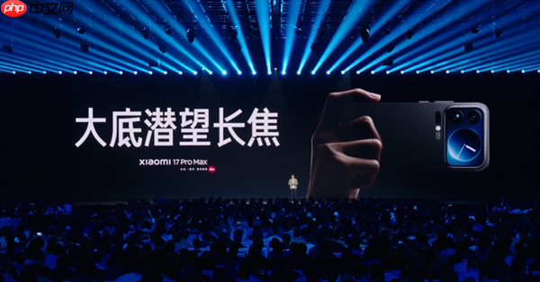 5999元起!小米17 Pro Max正式发布:首发秒享背屏 全面对标iPhone 17 Pro Max