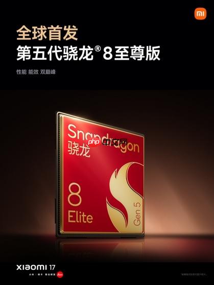 全球首发第五代骁龙8至尊版！小米17性能、能耗双超iPhone 17