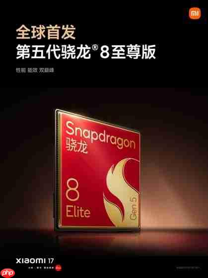 全球首发第五代骁龙8至尊版!小米17性能、能耗双超iPhone 17